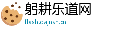 躬耕乐道网